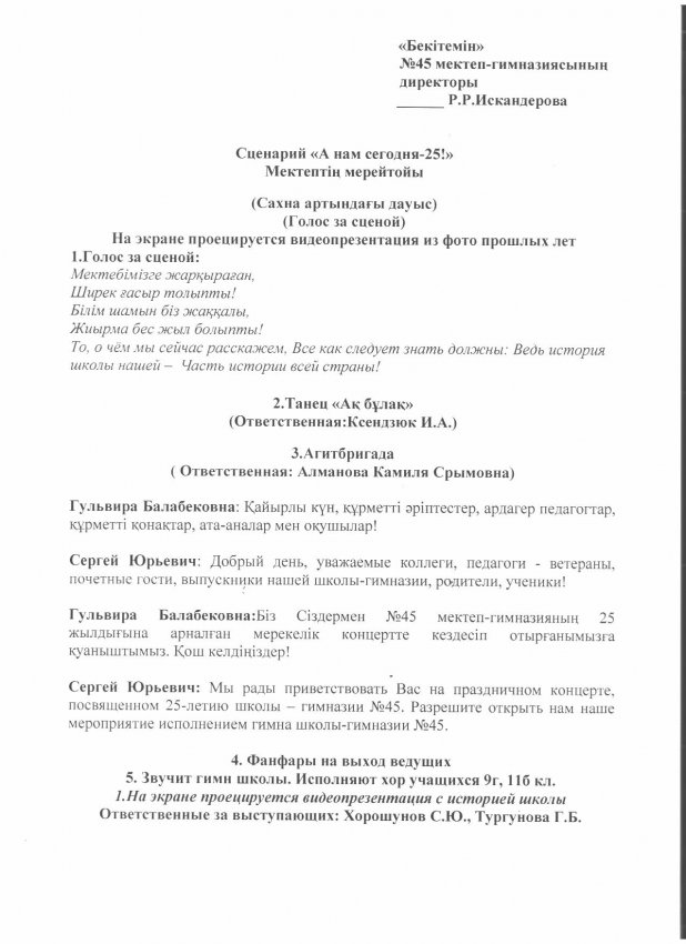 № 45 мектеп-гимназияның 25 жылдығына арналған салтанатты мерейтойлық