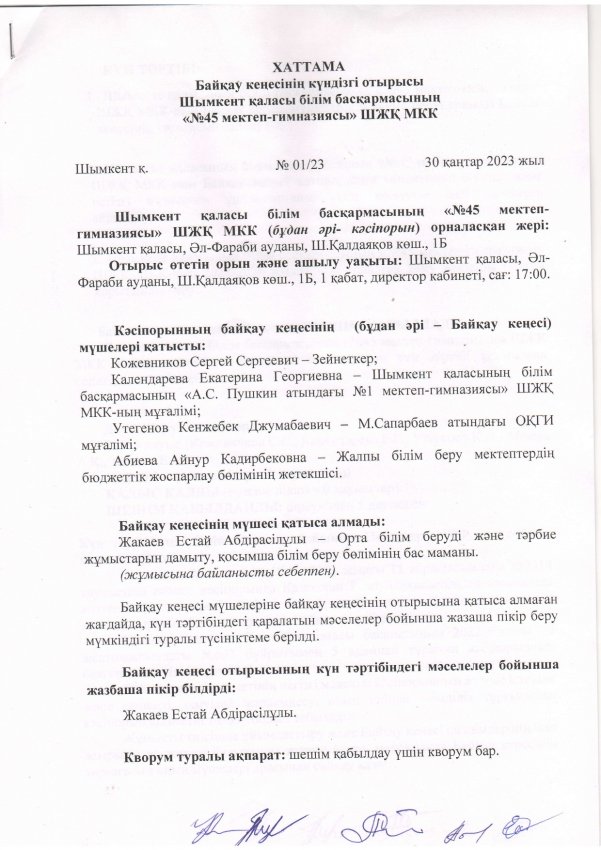 Байқау кеңесінің 1 отырысы