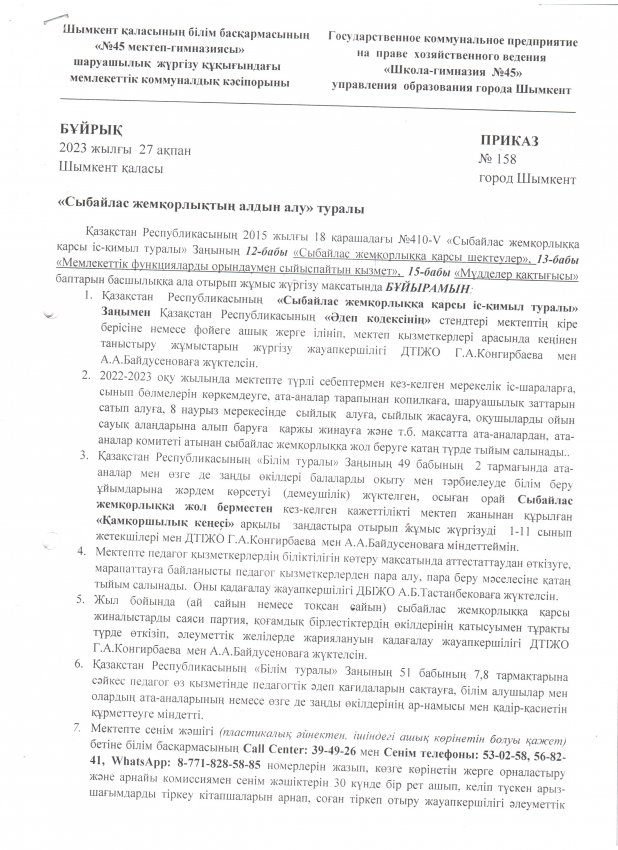 Сыбайлас жемқорлықтың алдын алу