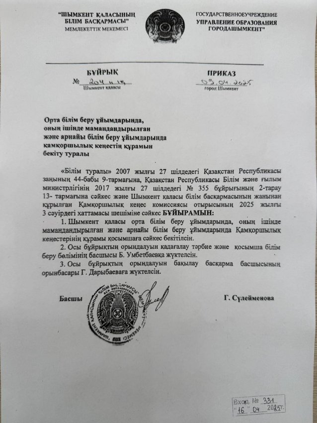 Қамқоршылық кеңестің құрамын бекіту туралы